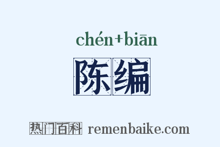 陈编是什么意思的图片